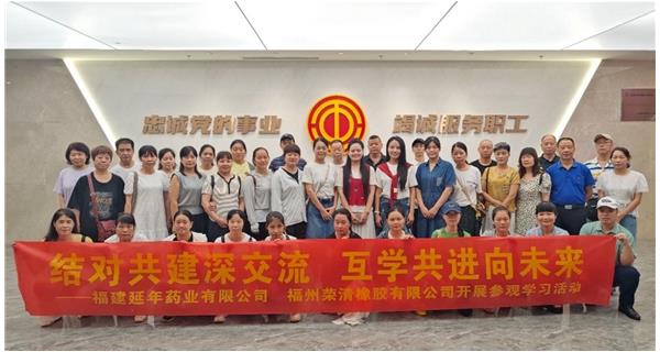 福建延年藥業有限公司工會與福州榮清橡膠有限公司工會開展“結對共建?攜手同行”主題活動